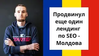 Продвинул еще один лендинг по SEO - Молдова