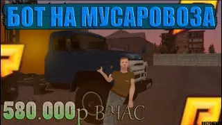 БОТ НА МУСАРОВОЗА РАДМИР РП ! 600К В ЧАС ПРИ х3 !