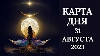 31 августа🌷Карта дня. Развернутый Таро-Гороскоп/Tarot Horoscope+Lenormand today от Ирины Захарченко.