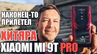 НАКОНЕЦ-ТО ХИТ XIAOMI MI 9T PRO У МЕНЯ НА ТЕСТЕ