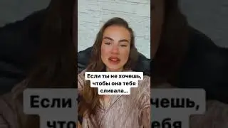 Девушки тебя сливают? Смотри до конца!