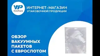 Вакуумные пакеты с еврослотом (европодвесом) - купить в розницу от 1 упаковки