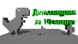 Динозаврик за 10 минут