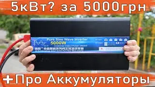 На что способны китайские 5 кВт / Тяговый аккумулятор / AGM / Инвертор