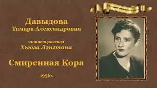 Лэнгстон Хьюз. «Смиренная Кора», рассказ.