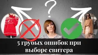 5 грубых ошибок при выборе свитера, которые допускают многие