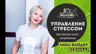 Быстрый способ снятия напряжения от Лики Вайдер