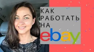 Работаем на eBay. Что нужно знать о дропшиппинге на eBay?