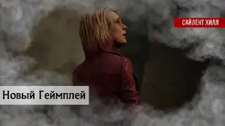 Новый Геймплей Сайлент Хилл 2 Римейк | Май 2024 | Без Комментариев | SILENT HILL Transmission