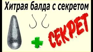 Снасть хитрая балда или яйца с секретом