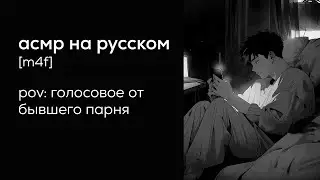 асмр | голосовое сообщение от бывшего парня [перевод]