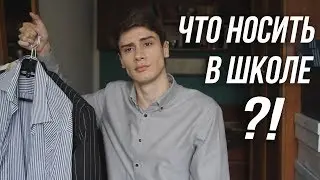 ЧТО НОСИТЬ В ШКОЛЕ // ПОКУПКИ ОДЕЖДЫ К ШКОЛЕ // ШКОЛЬНАЯ ФОРМА