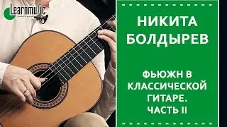 Фьюжн в классической гитаре.  Часть II | Уроки игры на гитаре