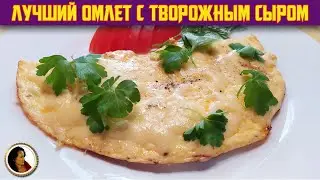 Omelet with cottage cheese. My favorite omelet