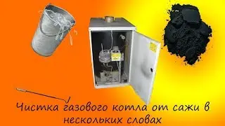 Что делать если газовый котёл забился сажей? Чистка газового котла от сажи.