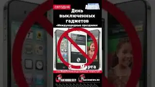 Сегодня, 5 марта, в этот день отмечают праздник, День выключенных гаджетов