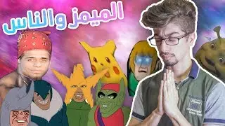 ميمز في العنوان - كلمة memes ماذا تعني لك؟ رأي الناس ...