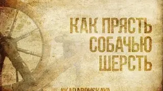 Прядение собачье шерсти на основу.