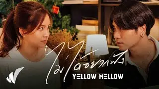 YELLOW MELLOW - ไม่ได้อยากฟัง【Official MV】