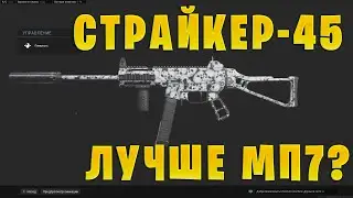 ЛУЧШАЯ СБОРКА НА СТРАЙКЕР-45! ЛУЧШЕЕ ОРУЖИЕ В WAR ZONE!