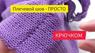 Плечевой шов КРЮЧКОМ - быстрый и ПРОСТОЙ метод!