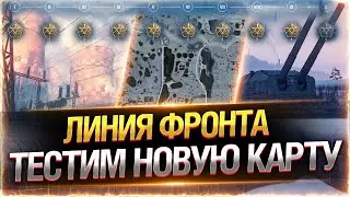 КАК ФАРМИТЬ МИЛЛИОНЫ КРЕДИТОВ? ● ЛИНИЯ ФРОНТА 2023 ● Мир Танков