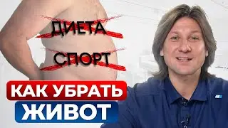 ЗАБУДЬТЕ про БОЛЬШОЙ живот! / Рабочие советы по избавлению от ЛИШНЕГО веса