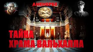 Аненербе. Тайна храма Вальхалла... Александр Редько
