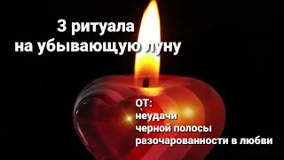 Ритуалы на убывающую луну! От неудачи, избавление от черной полосы, от провалов в любви!