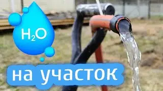 ВОДА НА ДАЧЕ // самый простой и экономный способ💧💧💧