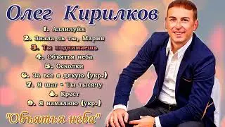 Олег Кирилков - альбом 