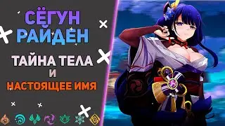 КТО НА САМОМ ДЕЛЕ СЁГУН РАЙДЕН? | Genshin Impact