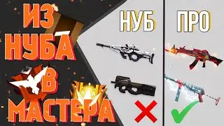 🔥СОВЕТЫ НОВИЧКАМ | КАК СТАТЬ ПРО? | ИЗ НУБА В МАСТЕРА#2🔥