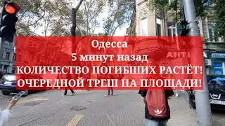 Одесса 5 минут назад. КОЛИЧЕСТВО ПОГИБШИХ РАСТЁТ! ОЧЕРЕДНОЙ ТРЕШ НА ПЛОЩАДИ! ЧТ