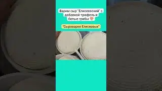 Варим сыр "Елисеевский" с добавкой трюфель и белые грибы 🍄 / Сыроварня Елисеевых