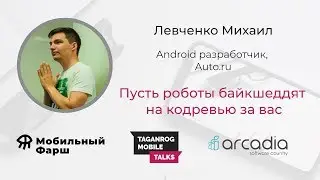 Пусть  роботы байкшеддят на кодревью за вас | Михаил Левченко | Taganrog Mobile Talks #1