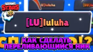 Как сделать переливающийся ник в brawl stars