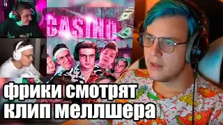 Пятёрка смотрит реакцию Фрик Сквада на MellSher ft. WIDEok - CASINO  (Нарезка стрима 5opka)