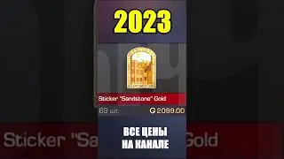 2022-2023 Sticker Sandstone Gold #стандоф #standoff #standoff2