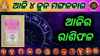 Ajira rasifal । 4 June 2024 । Odia Rashifal । bhagya darshan / bhagya bhabisya today