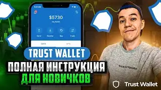 кошелек Trust Wallet | Пошаговая инструкция для работы