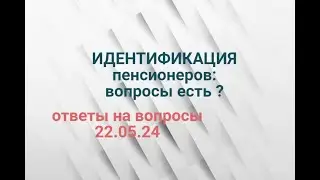 ИДЕНТИФИКАЦИЯ :есть у вас вопросы ? Ответы на ваши вопросы 22.05.24