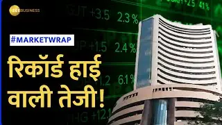 Market Wrap: शेयर बाजार में फिर लौटा रिकॉर्ड हाई का ट्रेंड, तेजी के पीछे क्या रही वजह?
