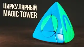 Как Собрать Циркулярный Magic Tower