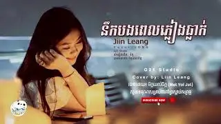 នឹកបងពេលភ្លៀងធ្លាក់    Jin Leang   「 ♪ LYRICS AUDIO 」 Cover Song Full HD
