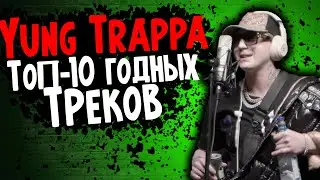ТОП-10 ГОДНЫХ ТРЕКОВ ОТ YUNG TRAPPA I Я хороший, Нету меня, На квартале и тд.