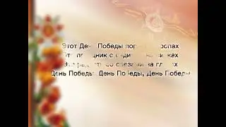 ПЕСНЯ НА 9 мая 