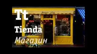 Испанский алфавит.