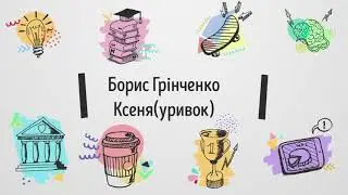 Борис Грінченко-Ксеня(уривок)(аудіо)