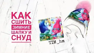 Как сшить шапку и снуд из готового купона |TIM_hm|